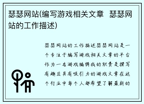 瑟瑟网站(编写游戏相关文章  瑟瑟网站的工作描述)
