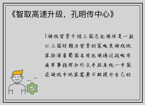 《智取高速升级，孔明传中心》