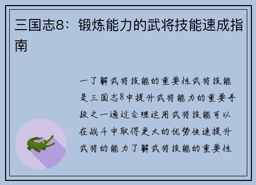 三国志8：锻炼能力的武将技能速成指南